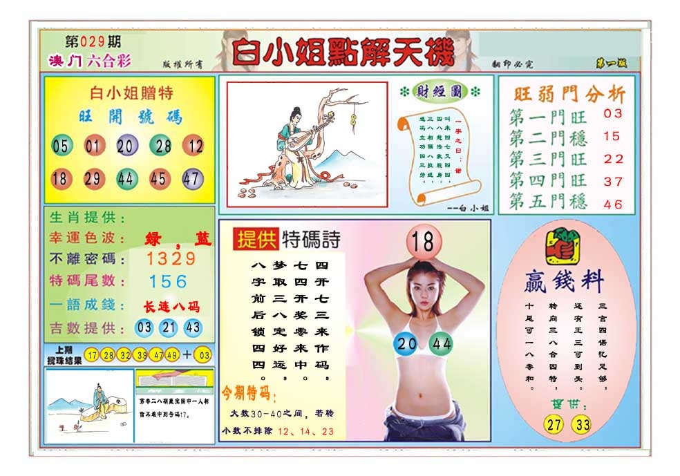 029期白小姐点解天机A[图]