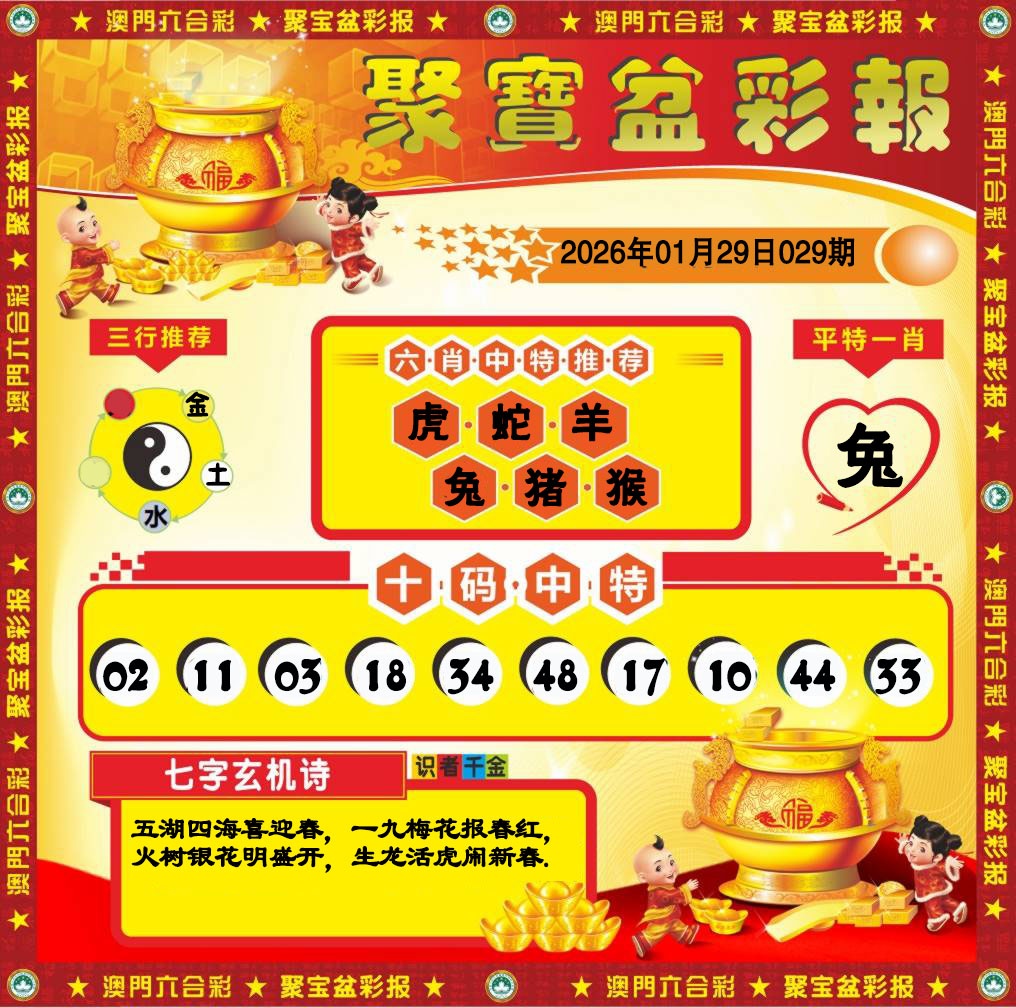 029期聚宝盆彩报[图]