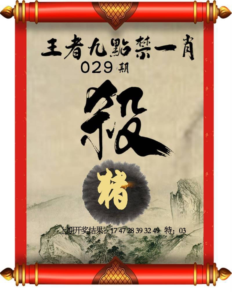 029期王者九点禁一肖[图]