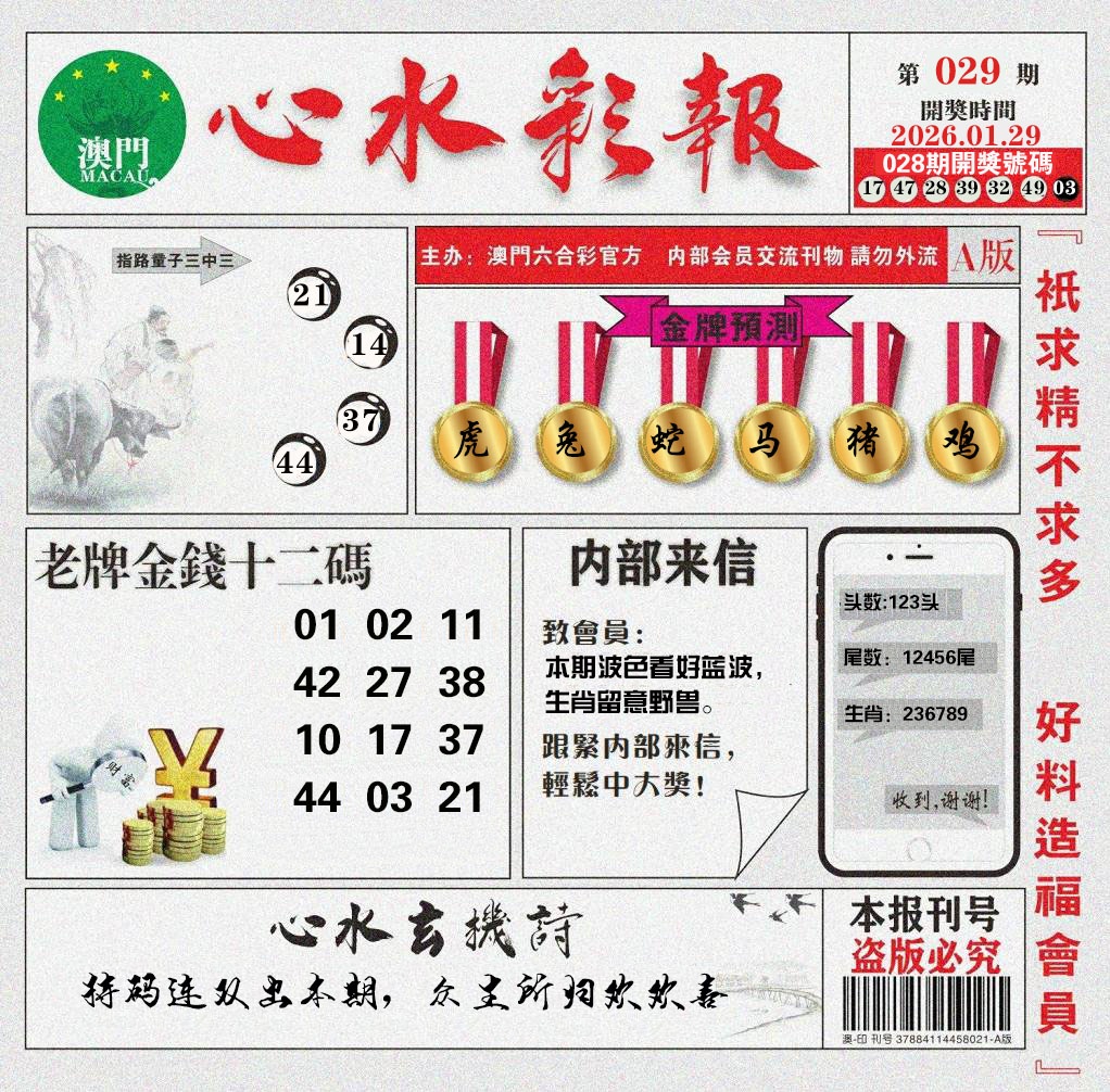 029期心水彩报[图]