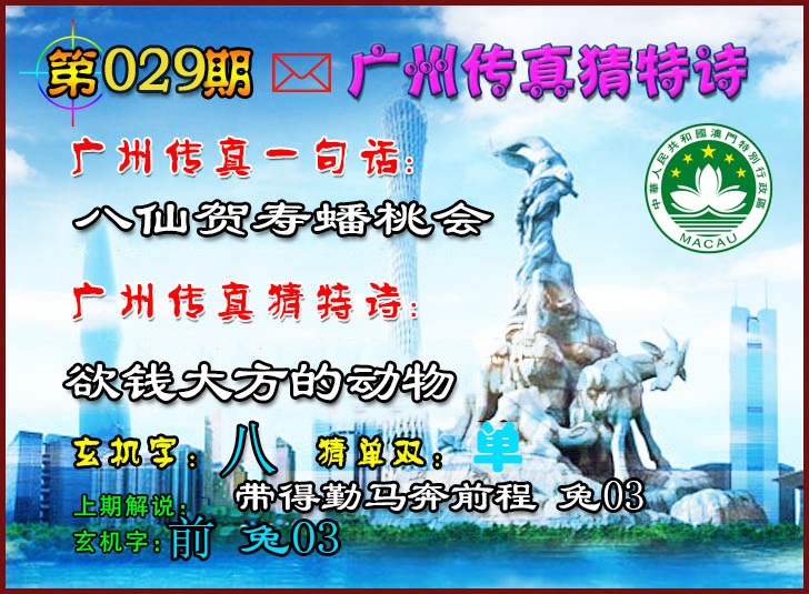 029期广州传真猜特诗2[图]