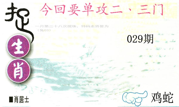 029期捉生肖[图]