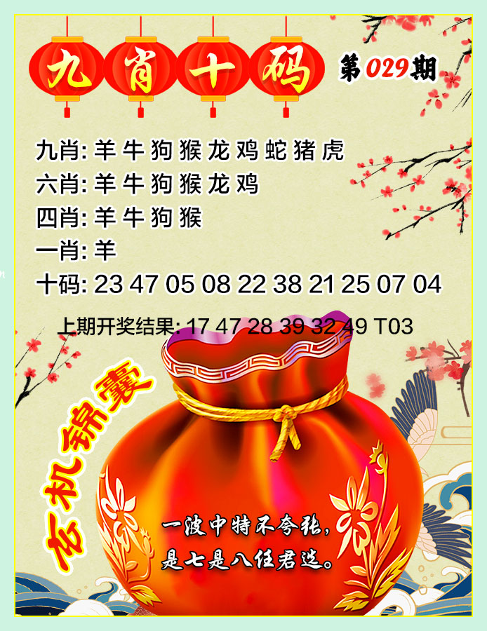 029期九肖十码[图]
