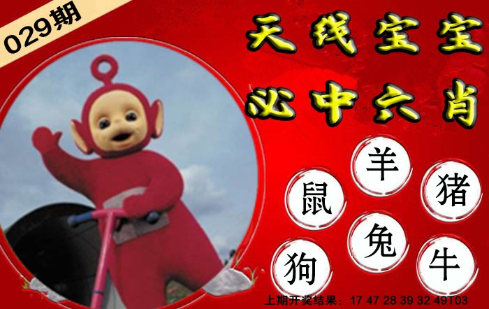 029期宝宝必中六肖[图]
