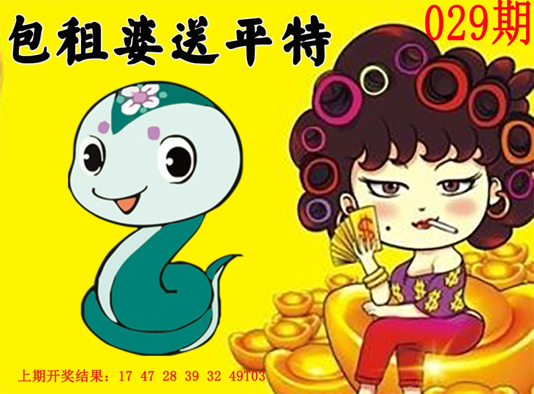 029期包租婆送平特[图]