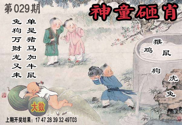 029期神童砸肖[图]