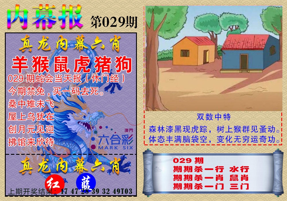 029期真龙内幕报[图]