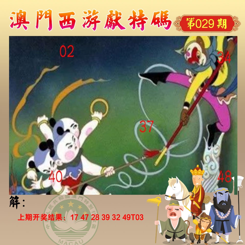 029期西游献码[图]