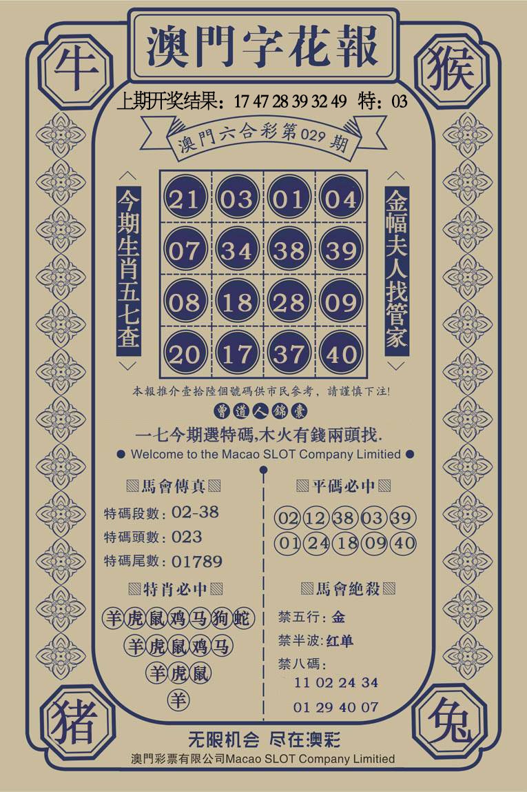 029期澳门字花报[图]