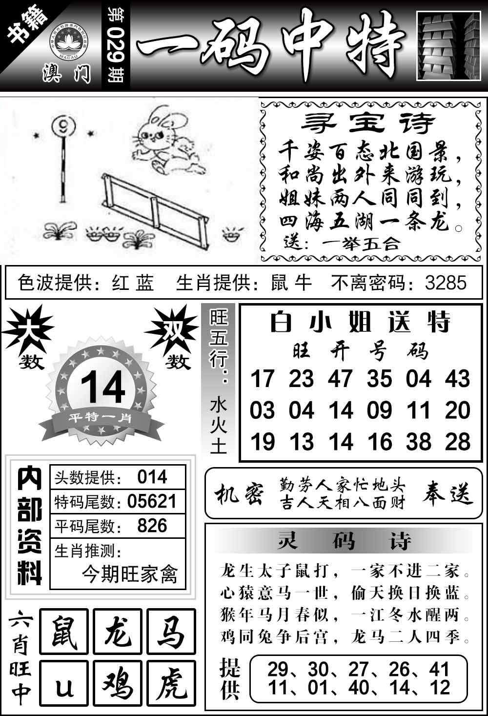 029期澳门乾坤宝典[图]