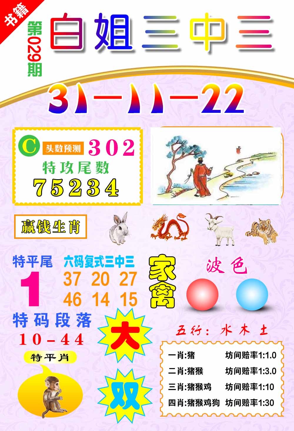 029期澳门白姐锦囊[图]