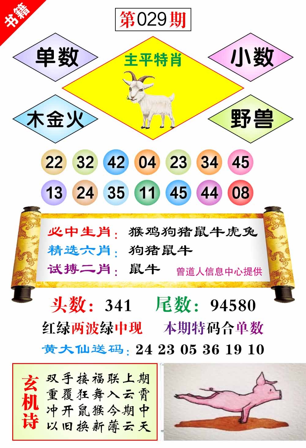 029期澳门济公十八码[图]