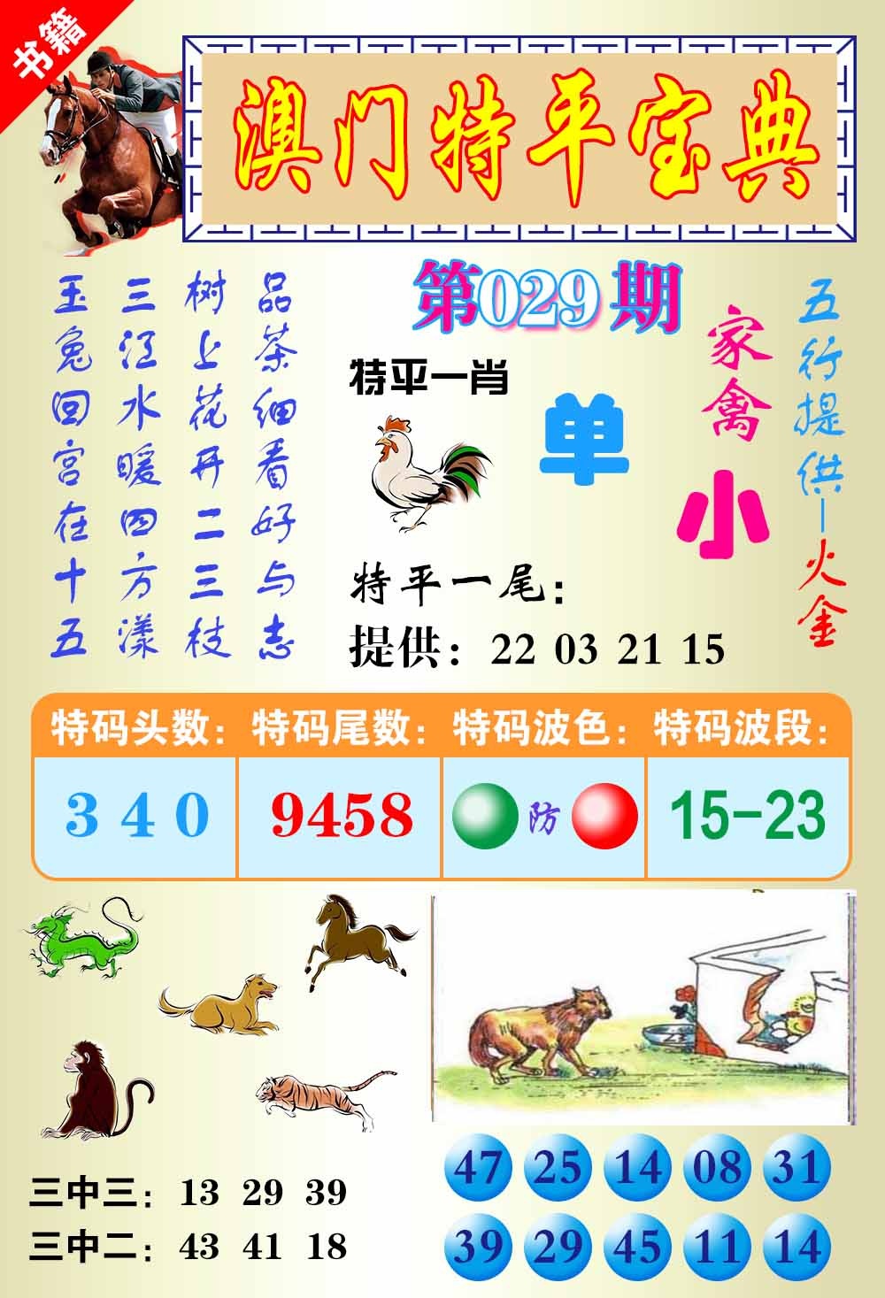 029期澳门宝典平特[图]