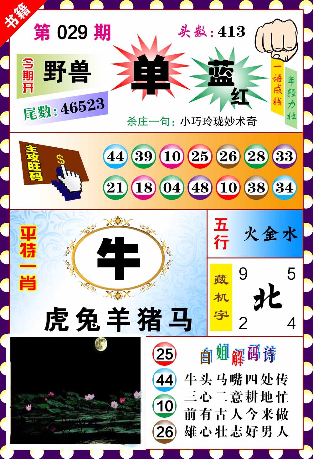 029期澳门玲珑一肖[图]