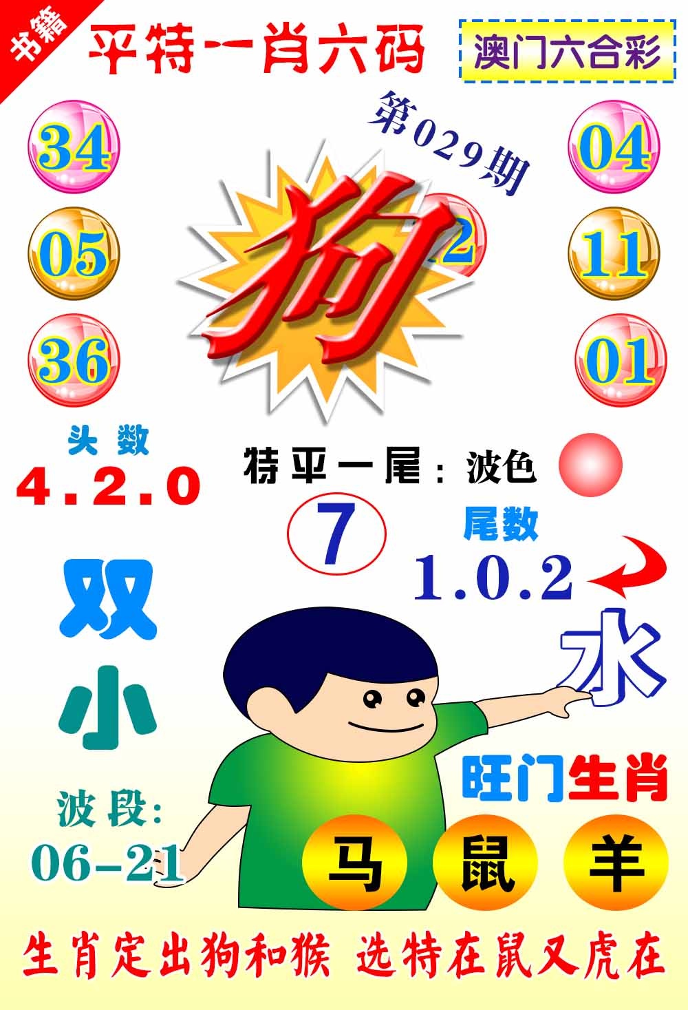 029期澳门一肖六码[图]