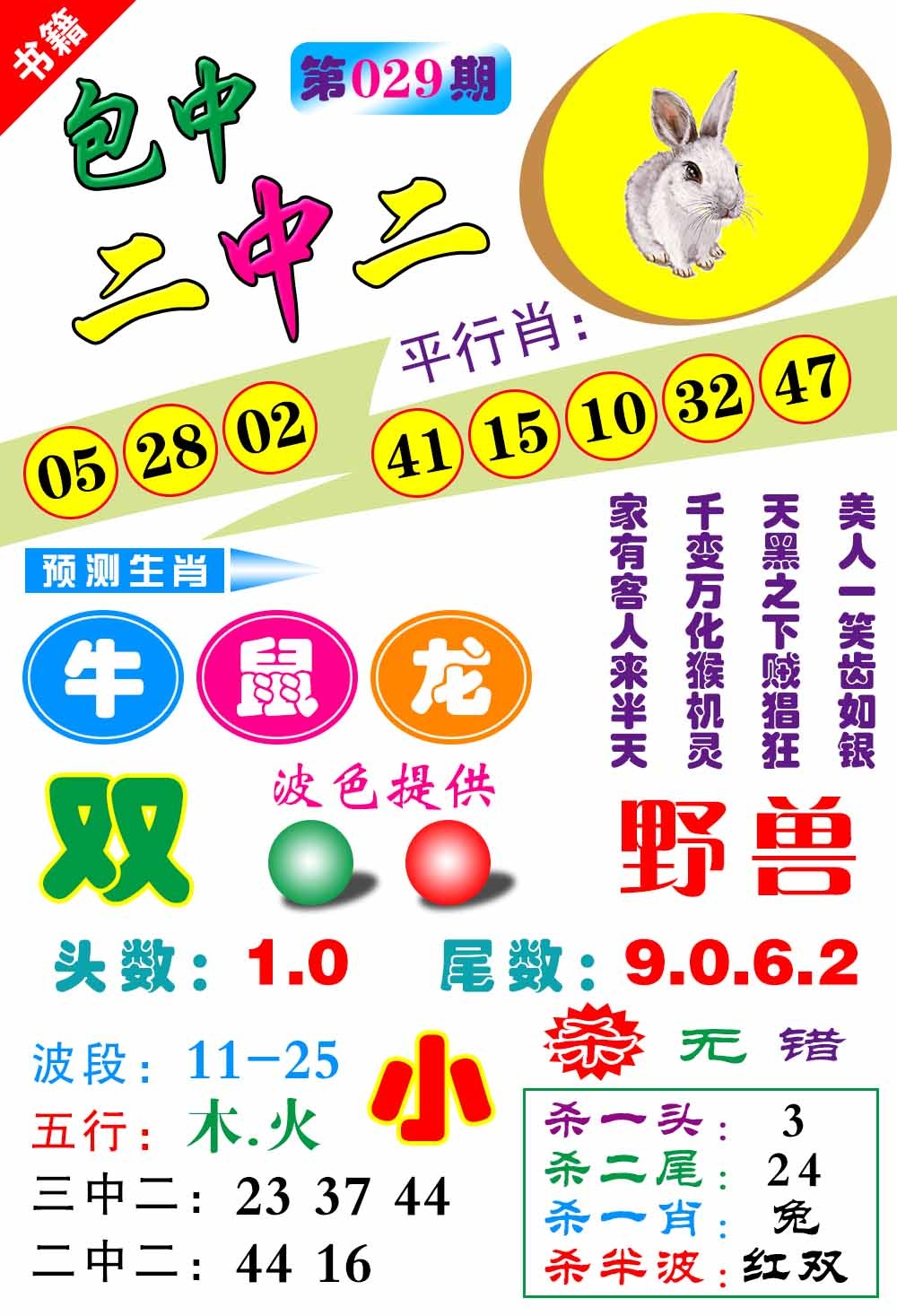 029期澳门预测生肖[图]