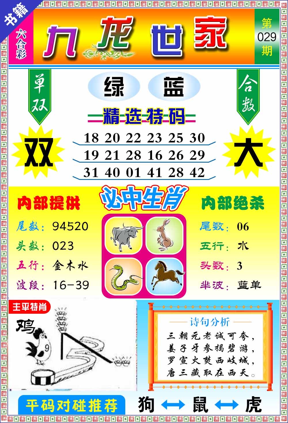 029期澳门九龙宝典[图]