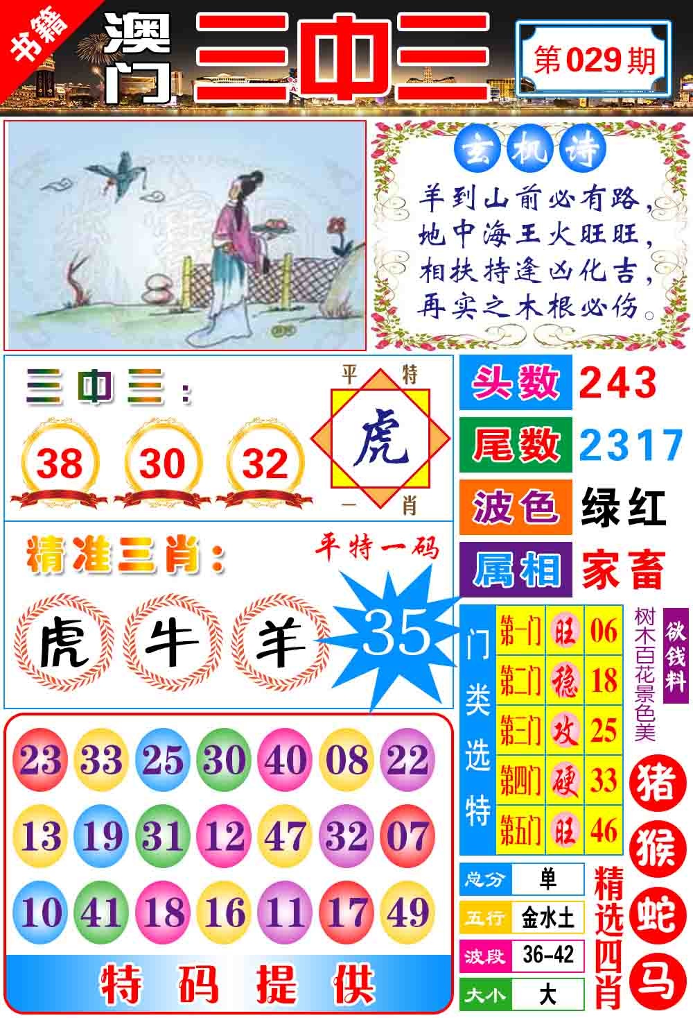 029期澳门宝典三中三[图]