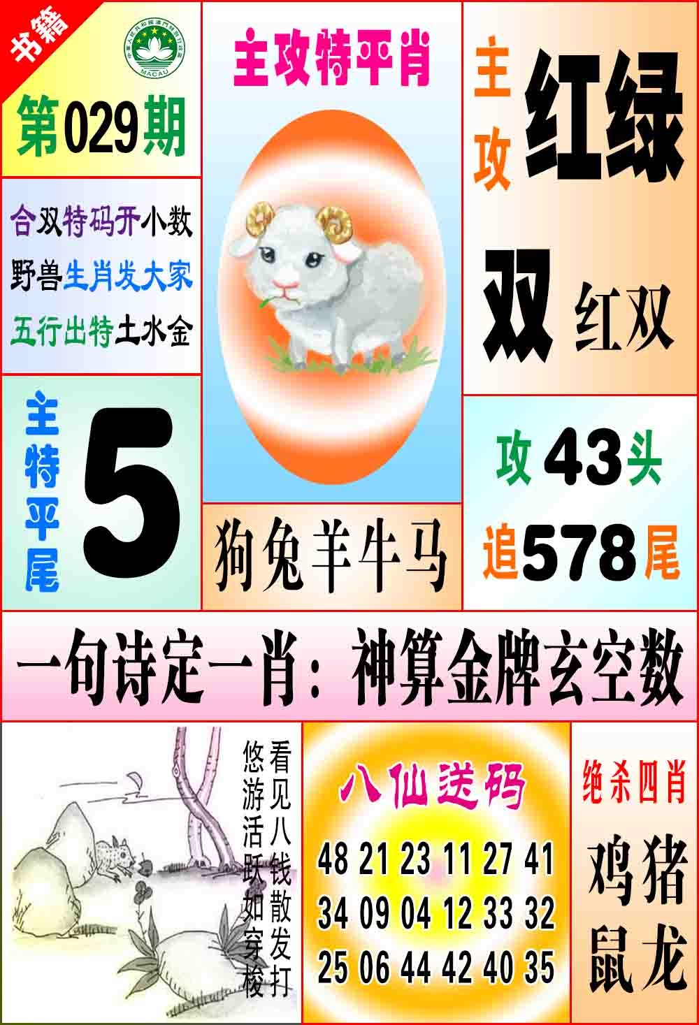 029期澳门八仙宝典[图]