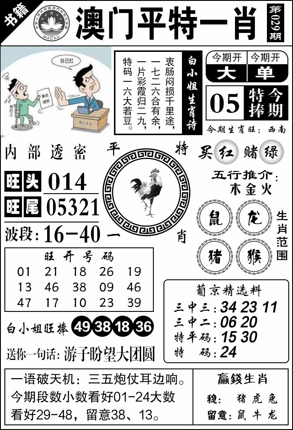029期澳门内部透密[图]