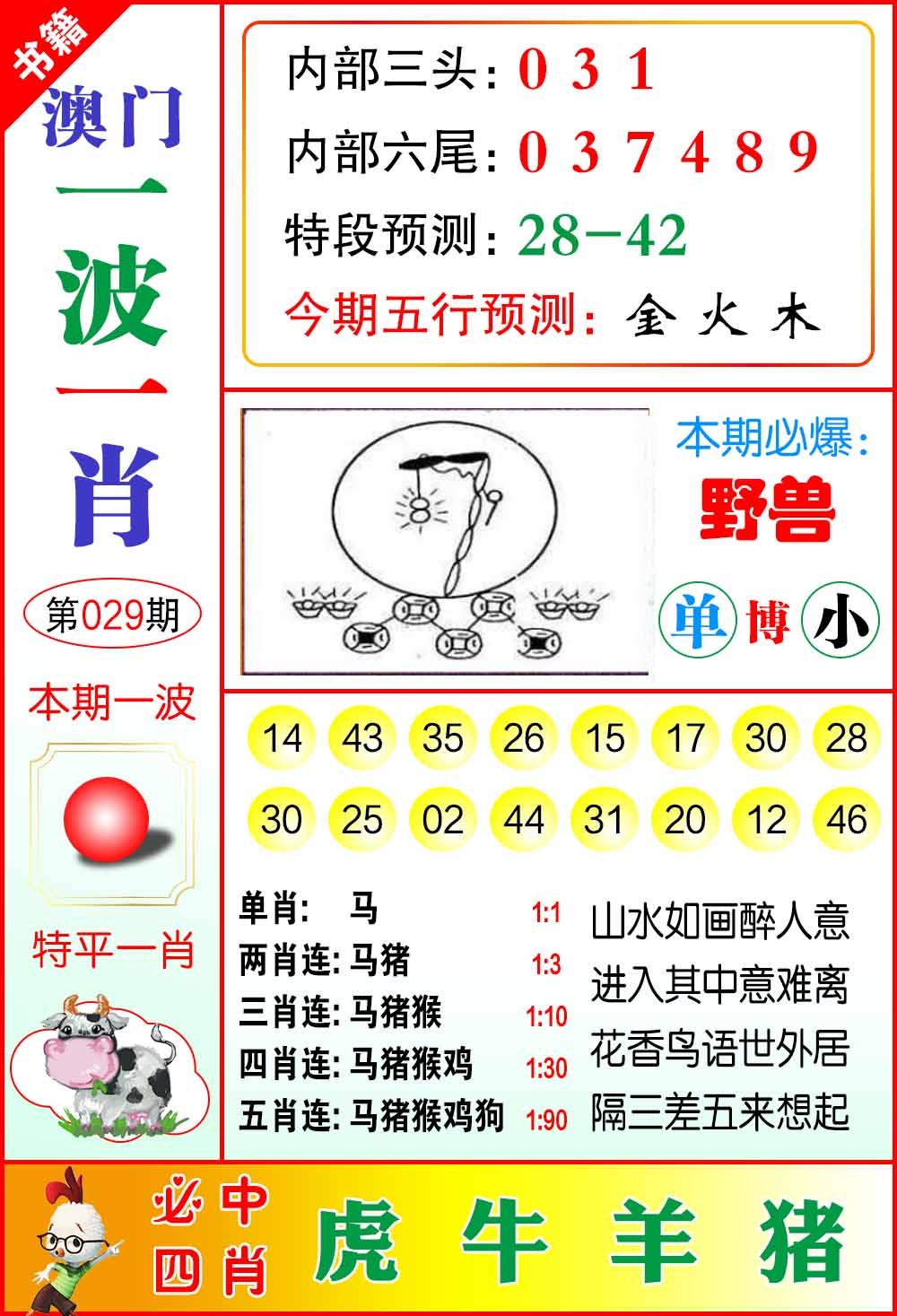 029期澳门一波一肖[图]