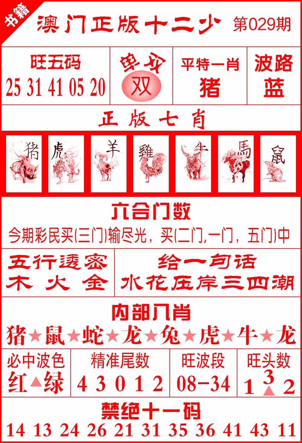 029期澳门十二少[图]