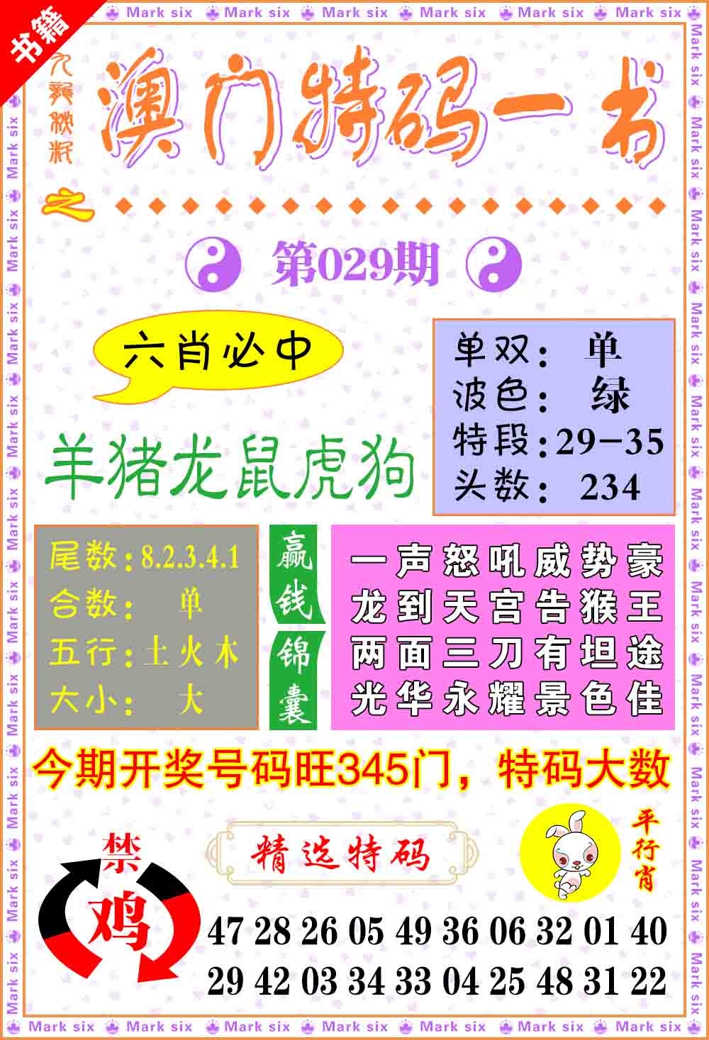 029期澳门特码一书[图]