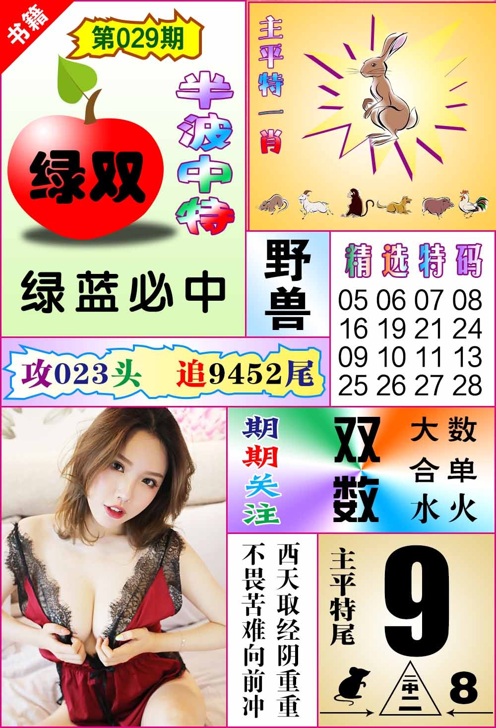 029期澳门六合透特[图]