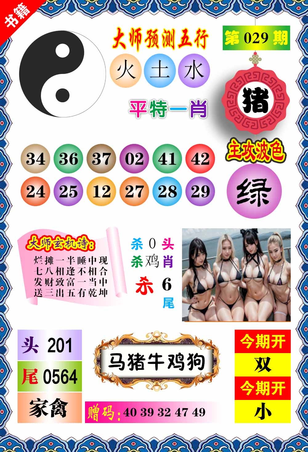 029期澳门预测玄机[图]
