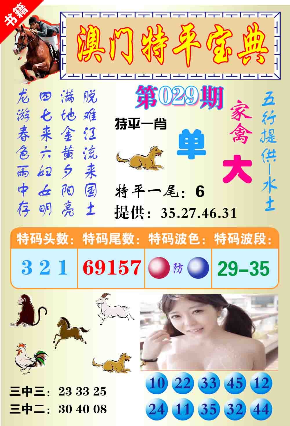 029期澳门特平宝典[图]