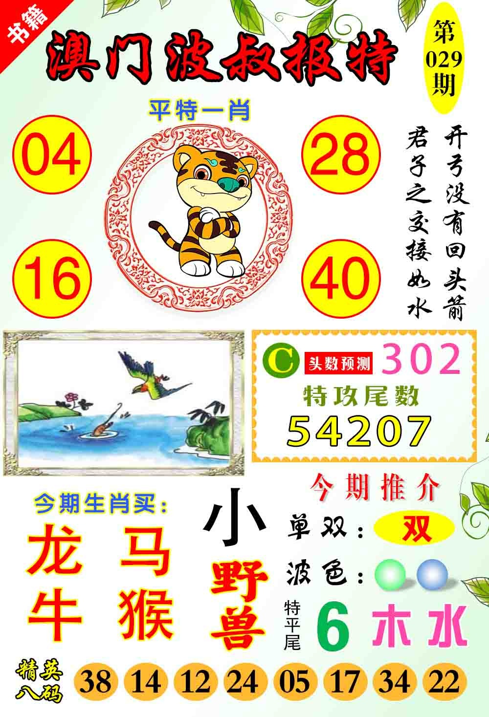 029期澳门波叔报特[图]