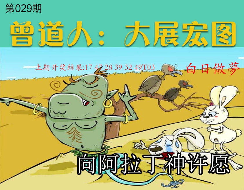 029期大展宏图[图]