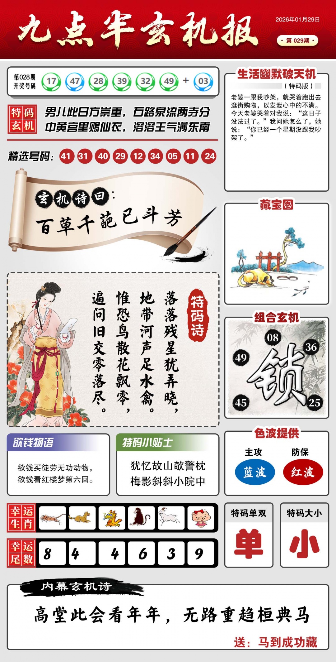 029期九点半玄机报[图]