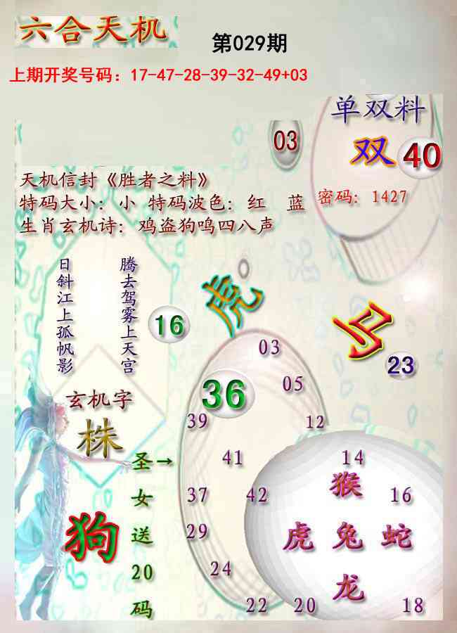 029期天机报[图]