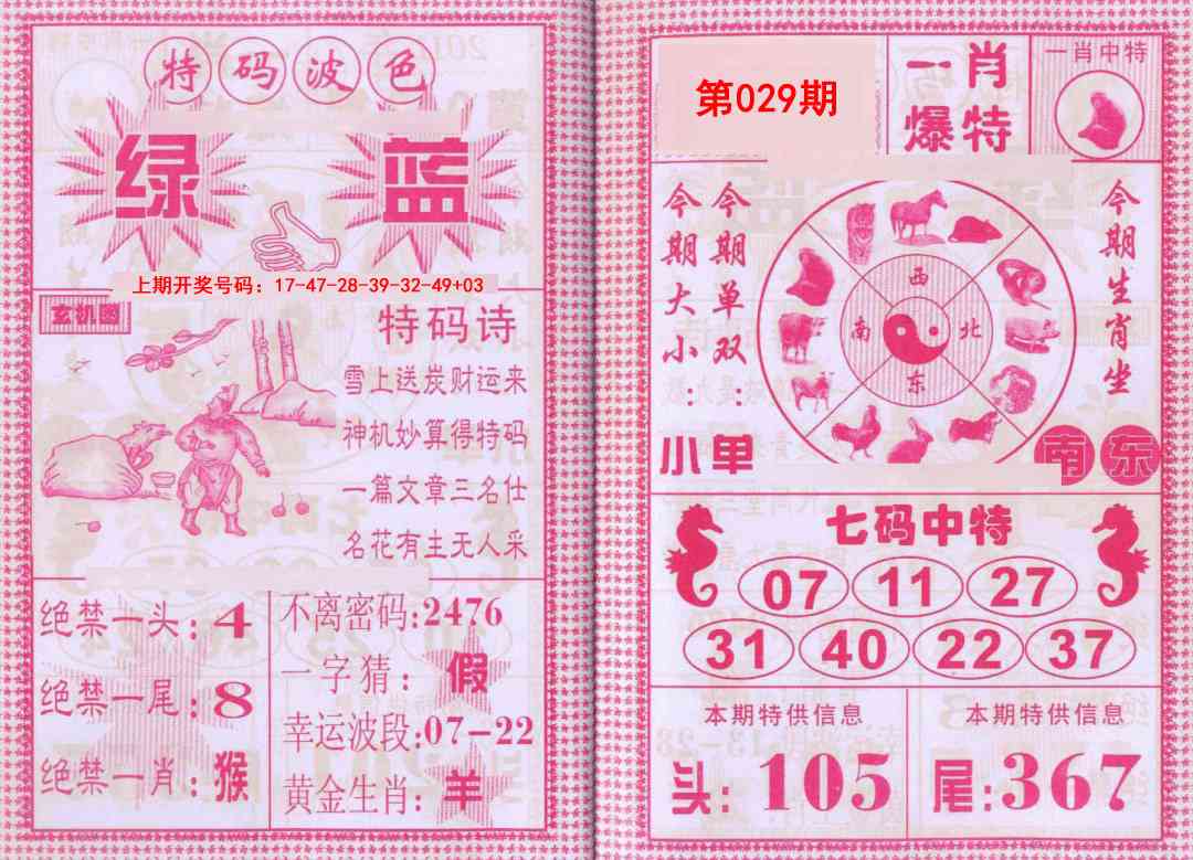 029期一肖爆特[图]