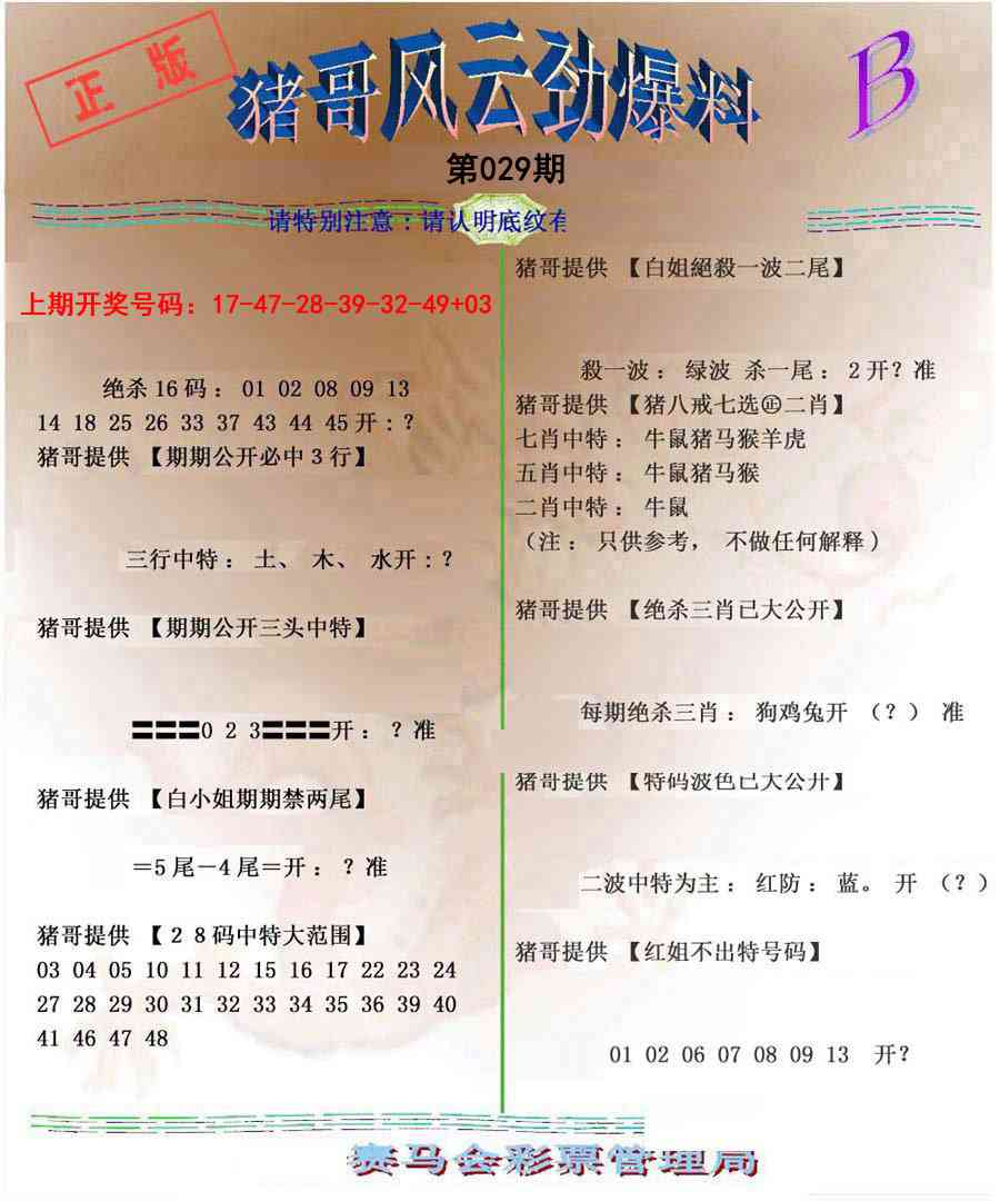 029期猪哥风云劲爆料B[图]