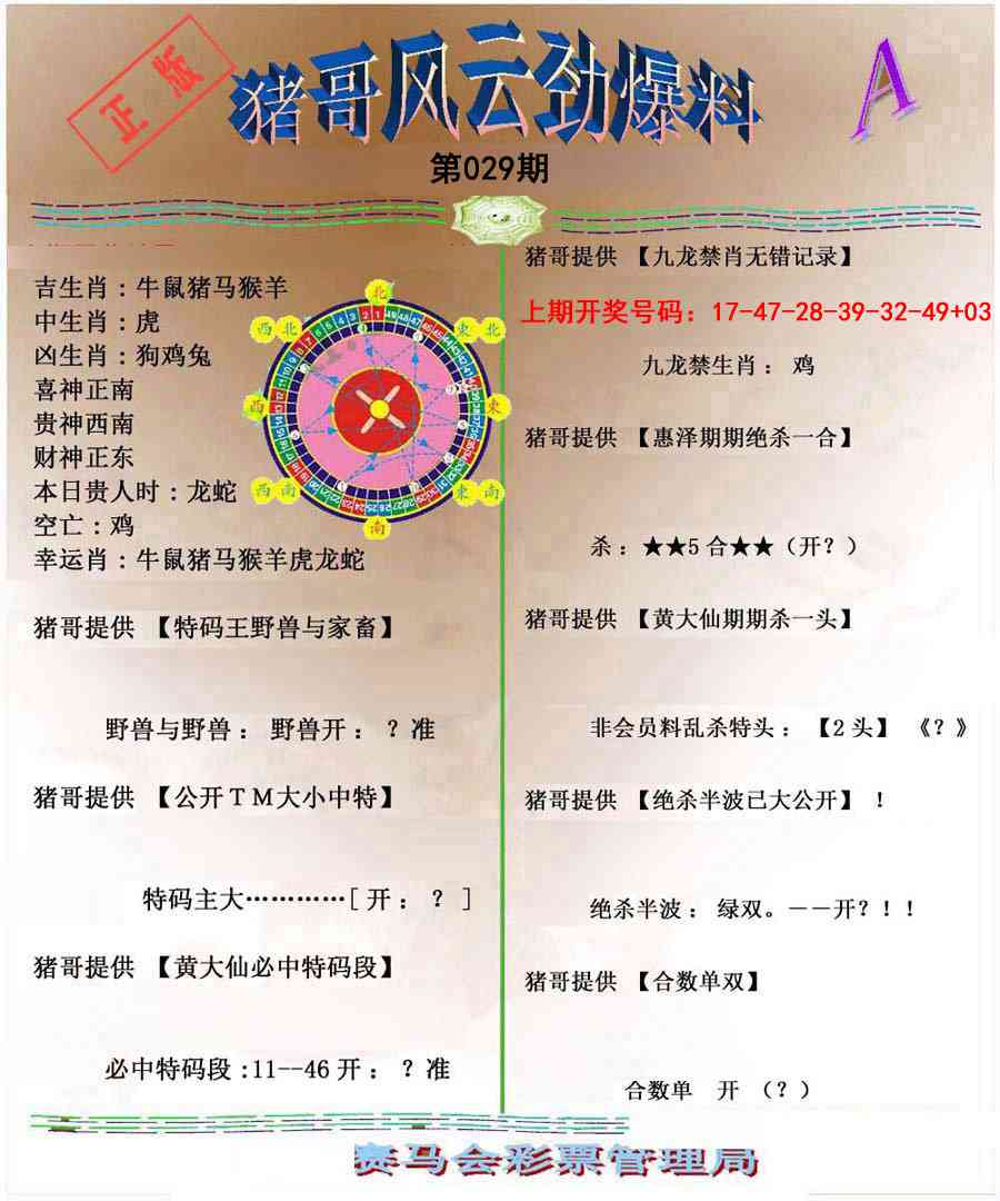 029期猪哥风云劲爆料A[图]