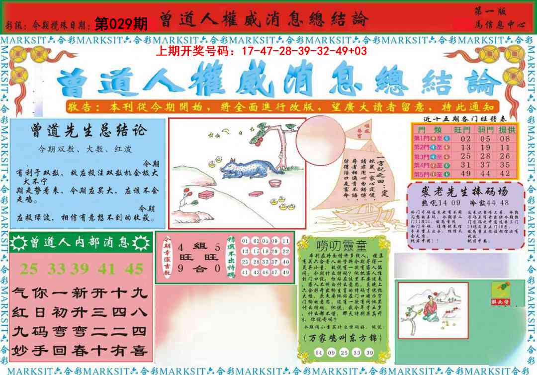 029期曾道人权威消息A[图]