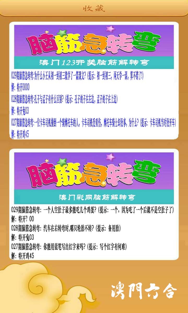 029期澳门脑筋急转弯[图]