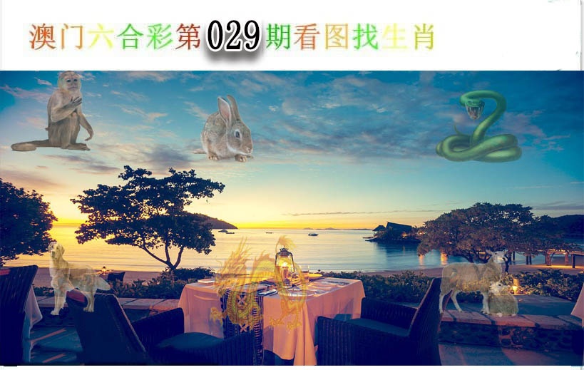 029期看图找生肖[图]