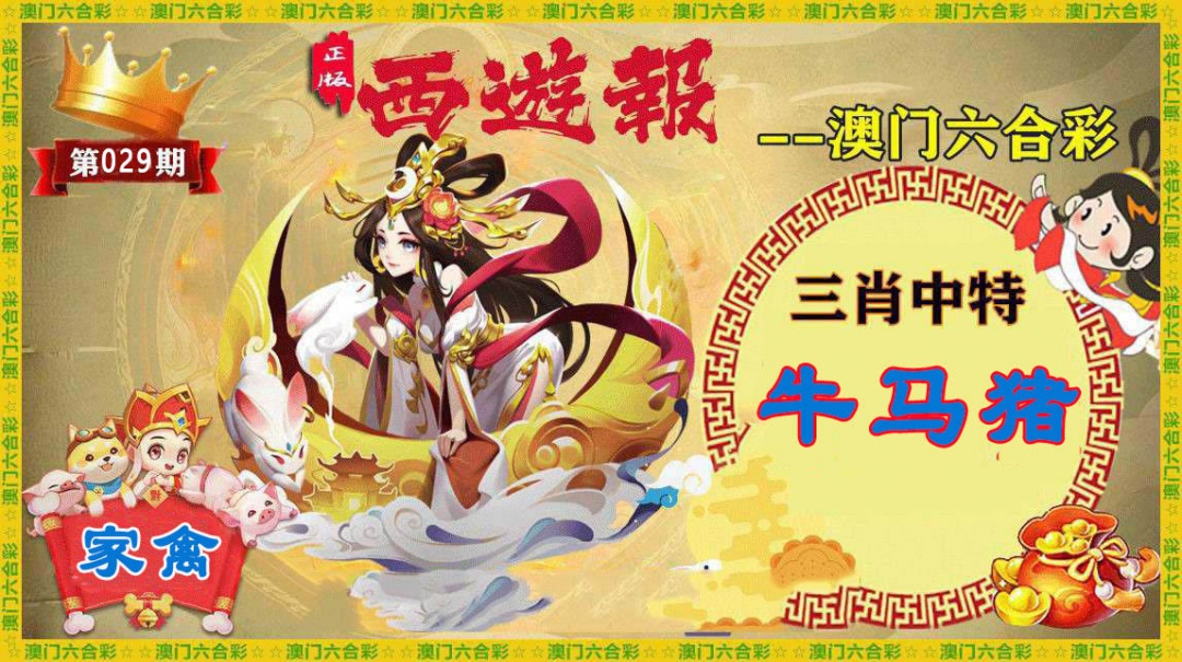 029期正版西游报[图]