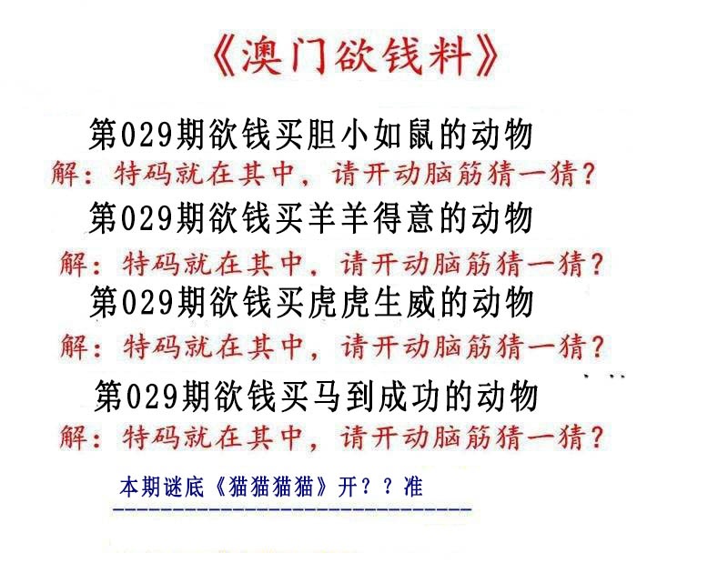 029期澳门欲钱料[图]