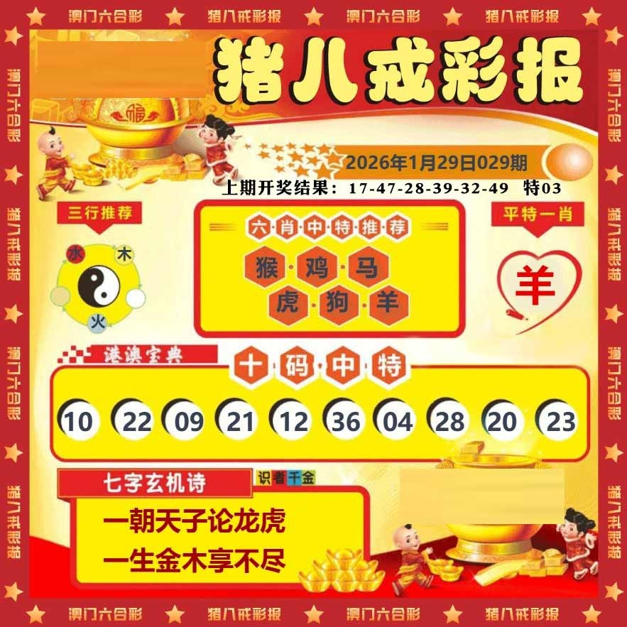 029期猪八戒彩报[图]