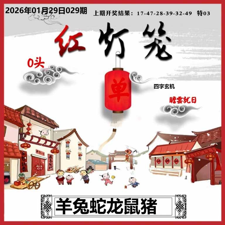 029期红灯笼A[图]