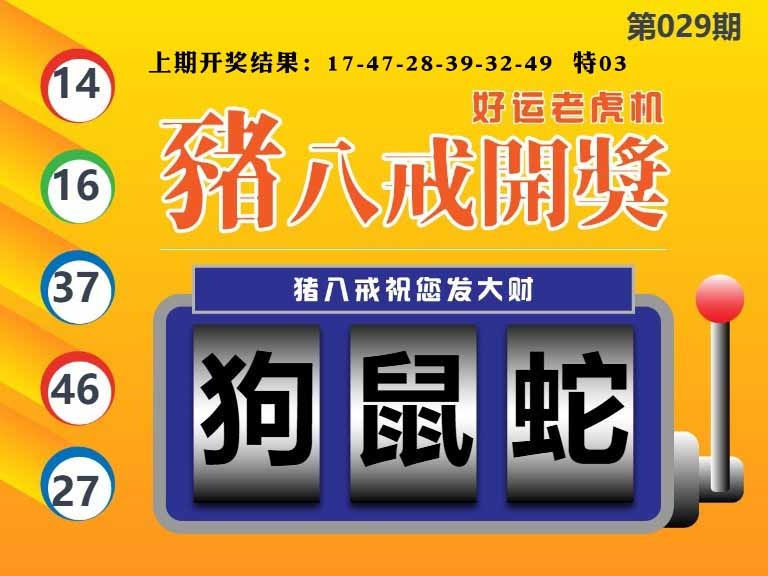 029期猪八戒开奖A[图]