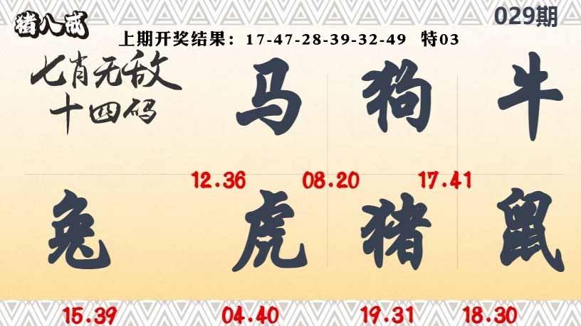 029期七肖无敌14码[图]