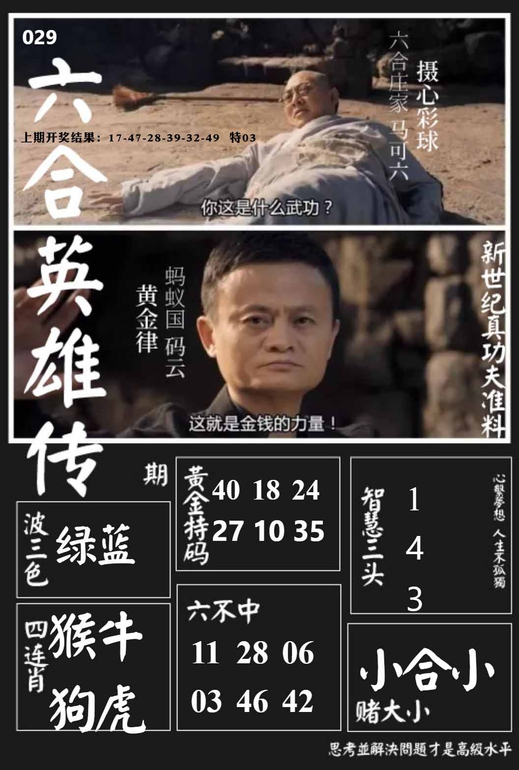 029期六合英雄传[图]