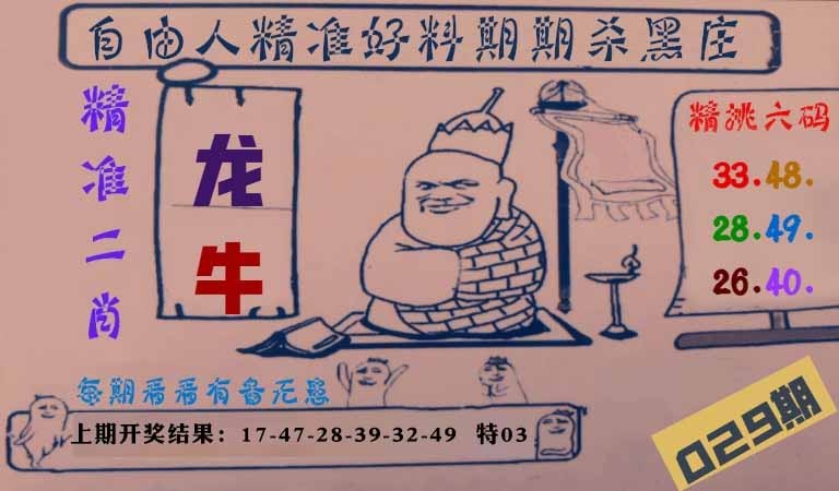 029期自由人二肖六码[图]