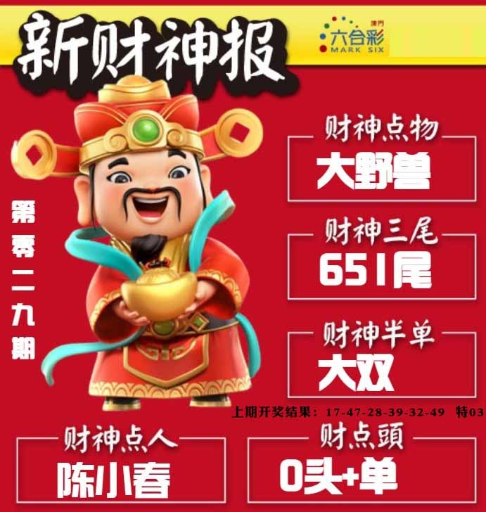 029期新财神报[图]