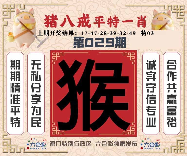 029期猪八戒平特一肖[图]